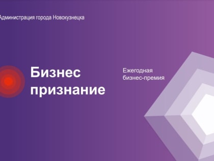 В Новокузнецке стартовал ежегодный конкурс «Бизнес признание»