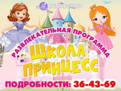 Развлекательная программа «Школа принцесс»