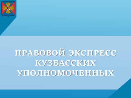 Правовой экспресс кузбасских уполномоченных