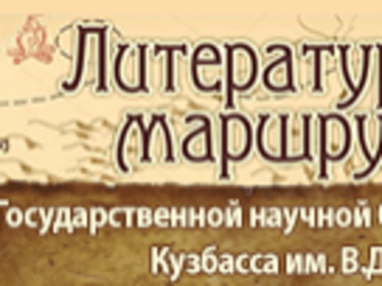 8 октября литературные туристы совершили очередное путешествие в город трудовой доблести - Новокузнецк