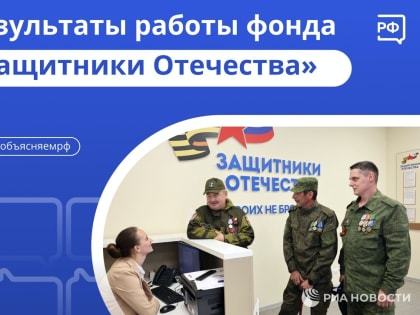 Результаты работы фонда "Защитники Отечества"