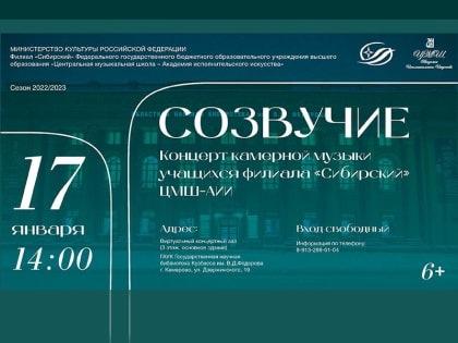 Концерт камерной музыки учащихся филиала «Сибирский» Центральной музыкальной школы – Академии исполнительского искусства