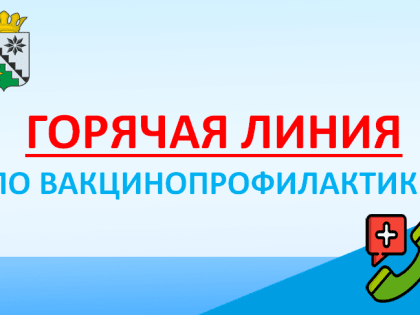 «Горячая линия» по вопросам вакцинопрофилактики.