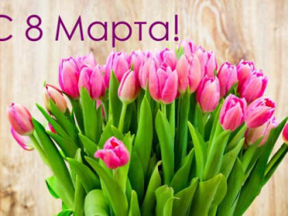 С 8 марта!