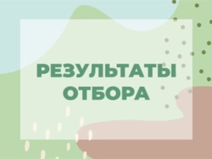 Подведены итоги отбора заявлений на получение субсидии на возмещение части затрат на уплату страховой премии, начисленной по договорам сельскохозяйственного страхования в области ж