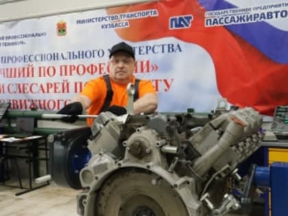 В Кузбассе состоялся конкурс профмастерства среди автослесарей