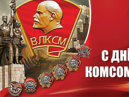 Юрий Скворцов: "Комсомол – настоящая школа жизни патриотизма для многих поколений"