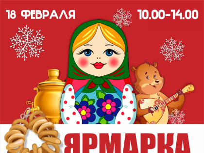 Ярмарка 18 февраля