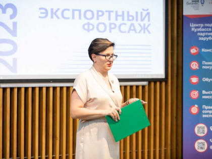 В КуZбассе стартовала программа «Экспортный форсаж-2023»