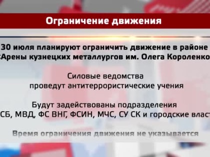 Ограничение движения в районе Арены имени Короленко