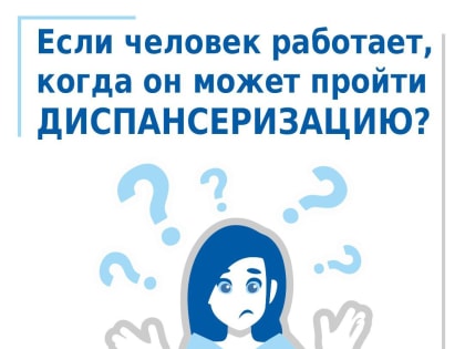 Как пройти диспансеризацию работающему человеку