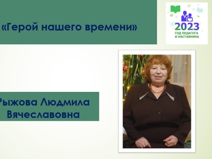 Продолжаем рубрику «Герой нашего времени»Рыжова Людмила Вячеславовна