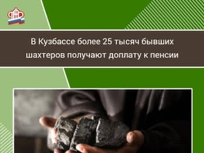 В Кузбассе более 25 тысяч бывших шахтеров получают доплату к пенсии