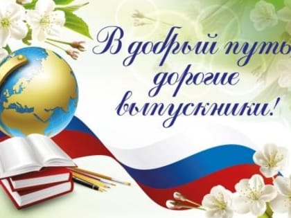 Дорогие выпускники!