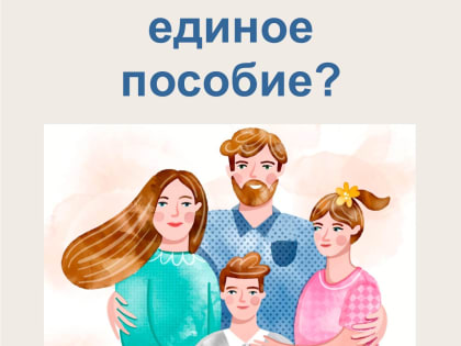 Когда нужно продлевать единое пособие?