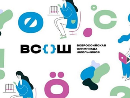 В региональном этапе Всероссийской олимпиады школьников принимают участие 267 кемеровчан