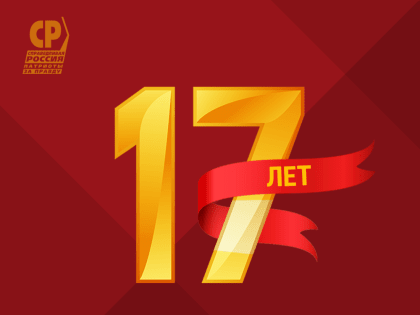 Справедливой и социалистической России быть! Социалистической партии «СПРАВЕДЛИВАЯ – РОССИЯ – ПАТРИОТЫ – ЗА ПРАВДУ» - 17 лет