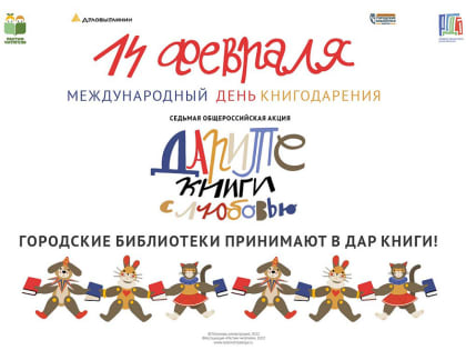 Кемеровчанам предлагают принять участие в VII Общероссийской акции «Дарите книги с любовью»