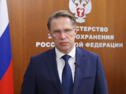Министр здравоохранения РФ Михаил Мурашко поздравил медиков с Днем медицинского работника!