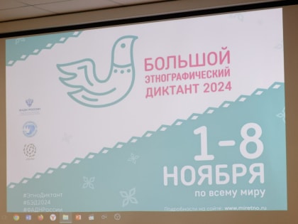 Депутаты Кузбасса участвуют в Большом этнографическом диктанте