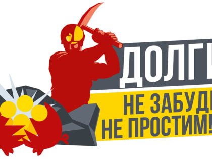 Долги – не забудем, не простим!