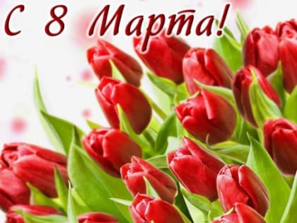 Поздравление с 8 Марта