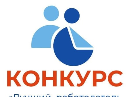 Конкурс среди работодателей «Лучший работодатель по трудоустройству инвалидов в КуZбассе»