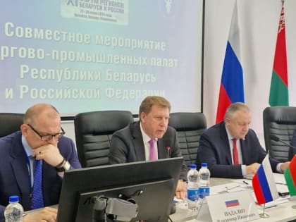 Президент Кузбасской ТПП Татьяна Алексеева в составе делегации ТПП РФ принимает участие в XI Форуме регионов Беларуси и России