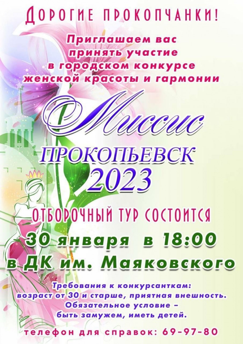 В Прокопьевске начинают подготовку к городскому конкурсу «Миссис Прокопьевск-2023»  - новости Новокузнецка