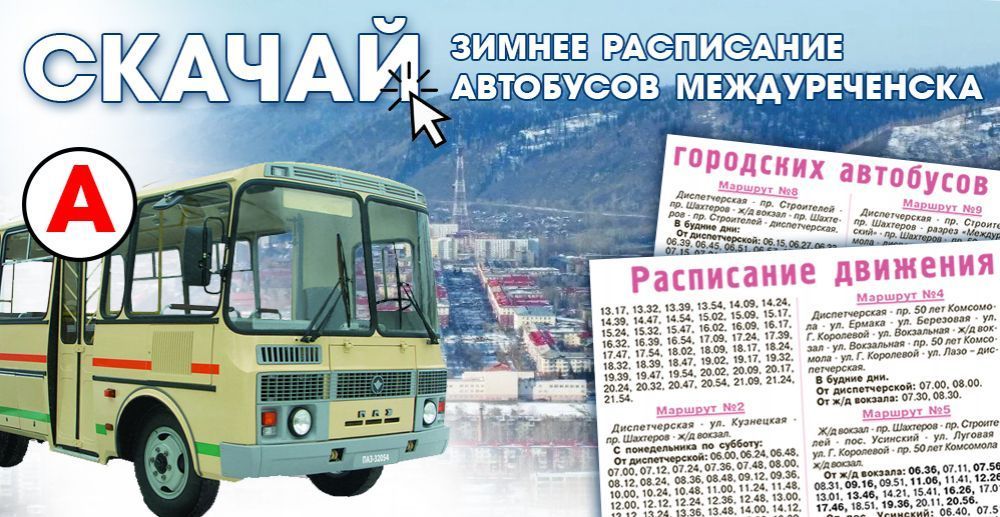 Расписание автобусов междуреченск городских 2024