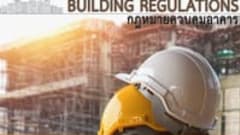 กฎหมายควบคุมอาคาร (Building Regulations)