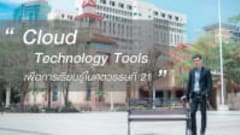 Cloud Technology Tools เพื่อการเรียนรู้ในศตวรรษที่ 21
