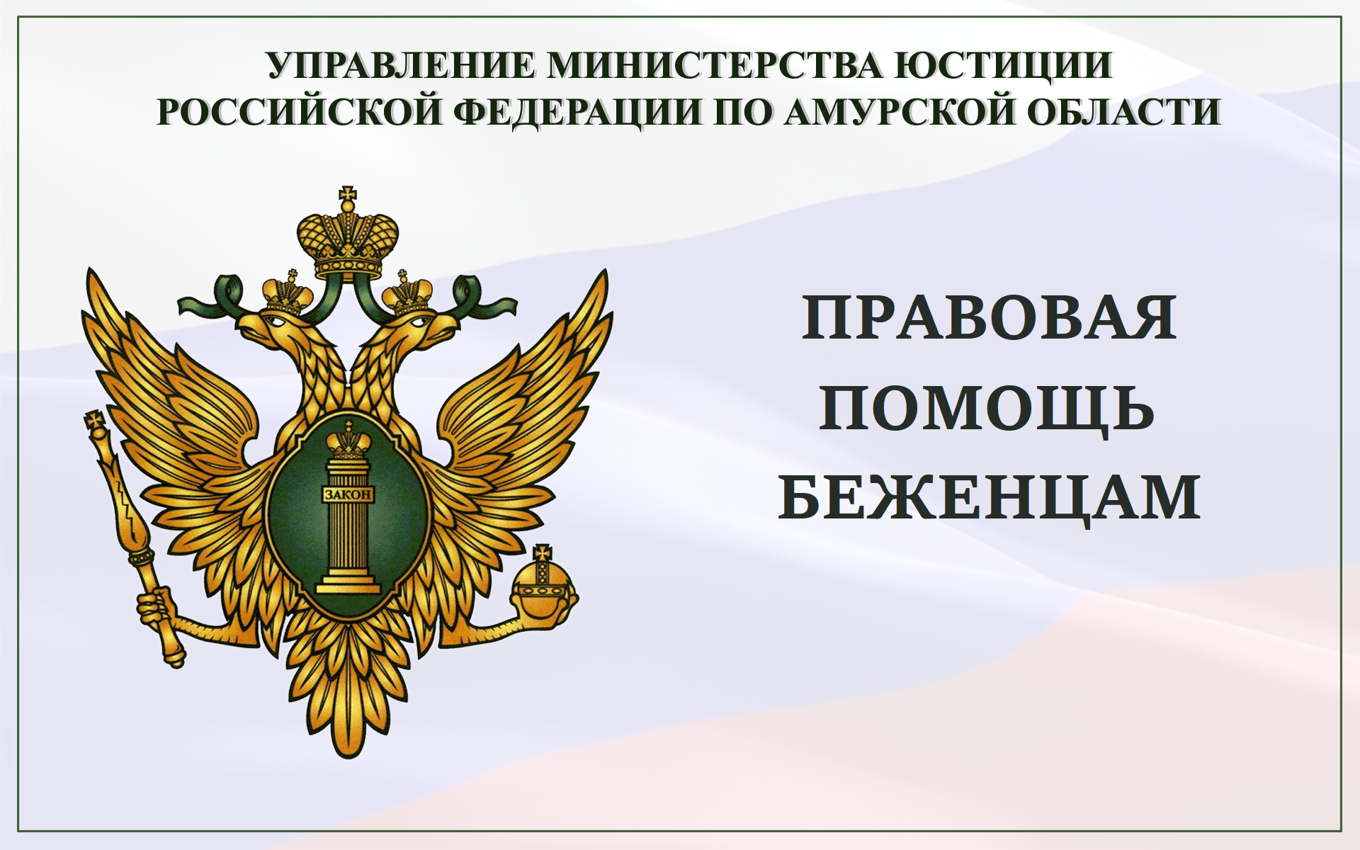 Юстиция амурская область. Конкурс на должность нотариуса. Минюст. Министерство юстиции по Амурской области эмблема. Оказание правовой помощи беженцам.