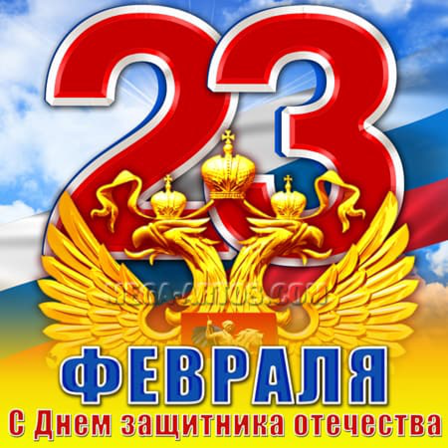 Стикеры поздравления с 23 февраля