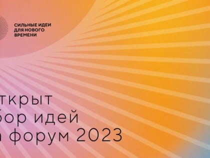 «Сильные идеи для нового времени»