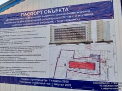 В Благовещенске начинается строительство лаборатории для изучения опасных инфекций