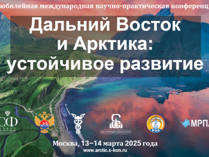 Приглашаем на Юбилейную международную конференцию «Дальний Восток и Арктика: устойчивое развитие»