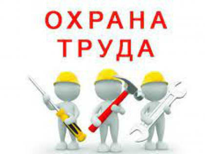 Смотр-конкурс на лучшую организацию работы по охране труда