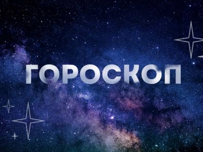 Гороскоп на 30 августа: Рыб будут подстерегать ловушки, а Близнецам придется надеяться только на себя