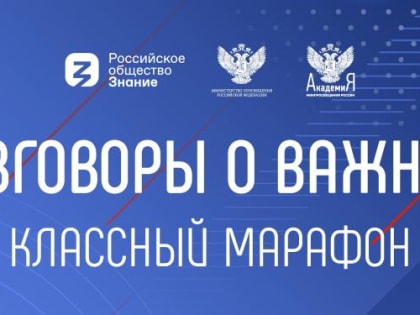 Разговоры о важном