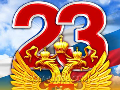 Поздравление главы округа с Днем защитника Отечества