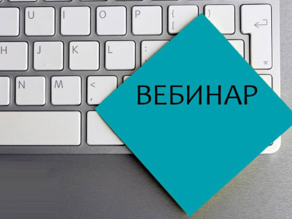 О правилах работы и применении онлайн-касс в период реформы расскажет на вебинаре представитель ФНС России