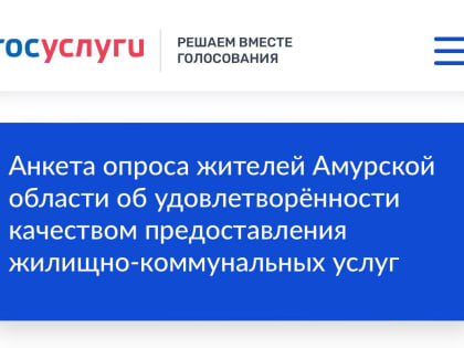 Благовещенцев просят оценить качество жилищно-коммунальных услуг