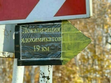 Более 60 километров от людей: амурское министерство ответило на запрос Amur.life об уничтожении ядохимикатов