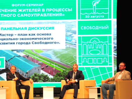 Участники форума спросили губернатора о ближайшем будущем Свободного и приняли резолюцию