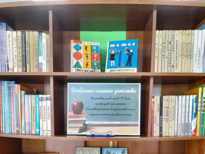 КНИЖНАЯ ВЫСТАВКА «УЧЕБНИКИ НАШЕГО ДЕТСТВА»