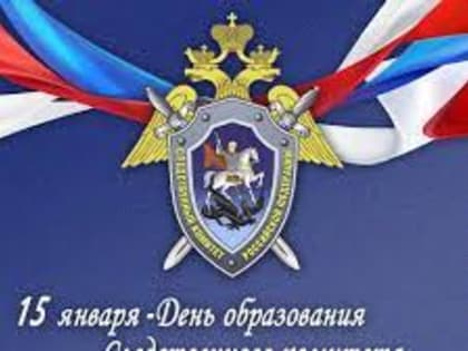 Уважаемые сотрудники Следственного комитета и ветераны следствия!