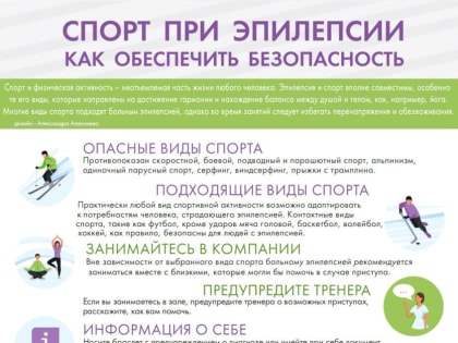 Можно ли заниматься спортом при эпилепсии?