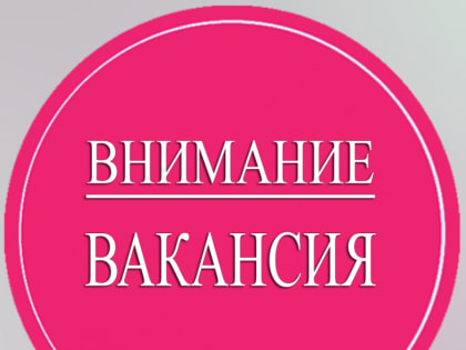 Открыта вакансия в отдел экономики и инвестиций