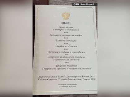 Осетр, крабы и брусника: чем угощали в Приамурье президента РФ и лидера КНДР